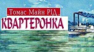 Томас Майн Рід.  “Квартеронка”.