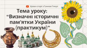 Визначні історичні пам’ятки України (практикум)