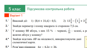 5 клас - Підсумкова контрольна робота з математики