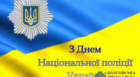 День дільничого офіцера поліції в Україні
