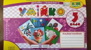 Календарно-тематичне  планування  "Дизайн і технології"  (альбом - посібник "Умійко")