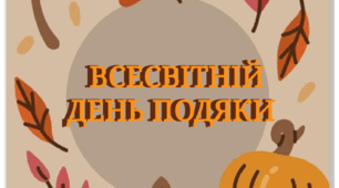 21 вересня - Всесвітній день подяки (розтяжка)