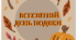 21 вересня - Всесвітній день подяки (розтяжка)