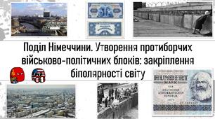 Поділ Німеччини. Утворення протиборчих військово-політичних блоків: закріплення біполярності світу
