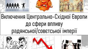 Включення Центрально-Східної Європи до сфери впливу радянської/совєтської імперії