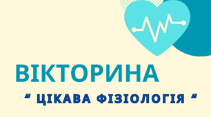 Презентація  " Цікава фізіологія "