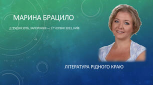 Література рідного краю. Марина Брацило. Поезія. Презентація.