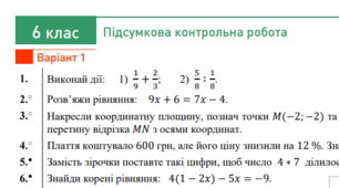 6 клас - Підсумкова контрольна робота з математики