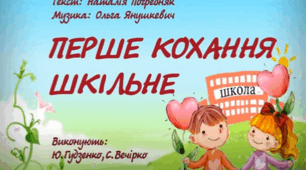 Пісня "Перше кохання шкільне" (текст Н. Погребняк, музика - О.Янушкевич)