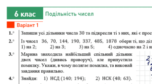 6 клас - Контрольна робота "Подільність чисел"