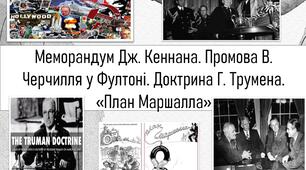 Меморандум Дж. Кеннана. Промова В. Черчилля у Фултоні. Доктрина Г. Трумена. «План Маршалла»