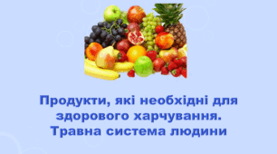 5 клас НУШ. "Продукти, які необхідні для здорового харчування" (за підручником Коршевнюк Т.В.)