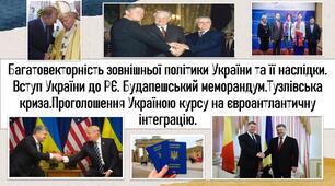 Багатовекторність зовнішньої політики України та її наслідки. Вступ України до РЄ. Будапешський меморандум. Тузлівська криза. Проголошення Україною курсу на євроантлантичну інтеграцію.