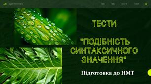 Тести "Подібність синтаксичного значення"