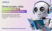 Відкрийте світ штучного інтелекту для вашої дитини разом із Mathema!