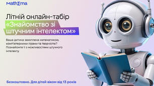 Відкрийте світ штучного інтелекту для вашої дитини разом із Mathema!