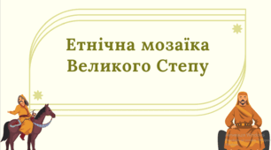 Презентація на тему "Етнічна мозаїка Великого Степу"