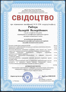  Курси про підвищення кваліфікації 