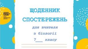 Щоденник спостережень Біологія НУШ 7 клас+критерії оцінювання
