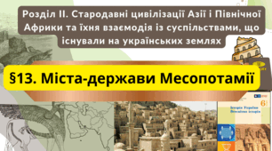 Міста-держави Месопотамії 6 клас НУШ 