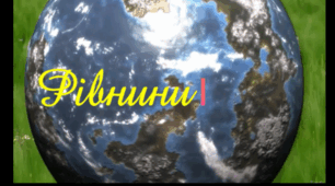 Тема "Літосфера", 6 клас. Навчальний фільм "Рівнини".