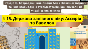 Держави залізного віку: Ассирія та Вавилон 6 клас НУШ