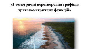 Методична розробка уроку алгебри "Геометричні перетворення графіків тригонометричних функцій".