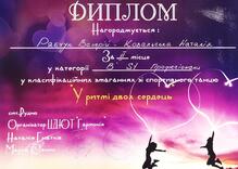  Диплом "У ритмі двох сердець"