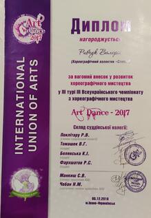  Диплом "Art dance 2017"