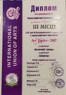  Диплом "Art Dance 2017"