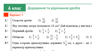 6 клас - Контрольна робота "Додавання і віднімання дробів"