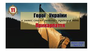 Презентація.  Герої  України.  "Герої  України"  з  Прикарпаття  (2021 - 2024 рр.).