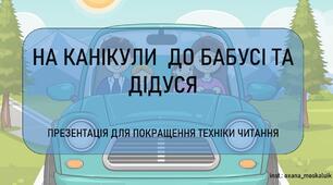 Презентація для покращення техніки читання"На канікули до бабусі та дідуся""