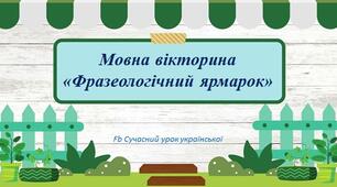 Мовна вікторина "Фразеологічний ярмарок" Інтерактивна презентація Фразеологізми