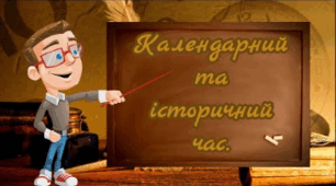 Історичний час