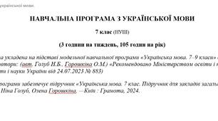 Навчальна програма з української мови для 7 класу НУШ(підручник Голуб Н.Б., Горошкіна О.М.) (105 год / 3 год на тиждень)