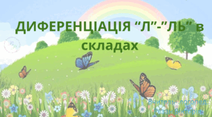 Диференціація Л-ЛЬ в складах