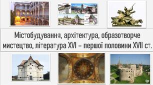 Містобудування, архітектура, образотворче мистецтво, література XVІ – першої половини XVІІ ст.