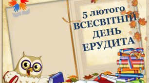 Інтерактивна презентація до виховної години  для 1- 4 класів на тему: "  Всесвітній день ерудита".