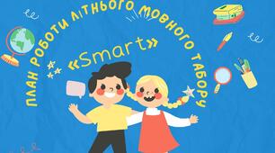 План роботи літнього мовного табору «Smart» (гімназія)