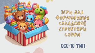 Презентація "Десятий тип ССС" (10 тип складової структури слова)