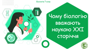 Урок на тему "Чому біологію вважають наукою ХХІ сторіччя" (Конспект, презентація, робочі аркуші)