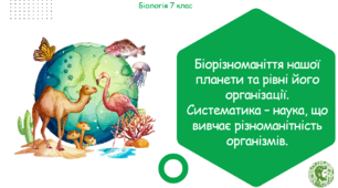 Урок на тему "Біорізноманіття нашої планети та рівні його організації.  Систематика – наука, що вивчає різноманітність організмів" (Конспект, презентація, робочі аркуші)