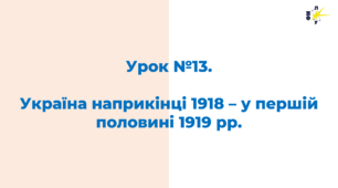 Україна наприкінці 1918 – у першій половині 1919 рр.