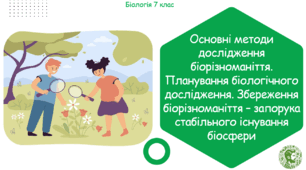 Урок на тему "Основні методи дослідження біорізноманіття. Планування біологічного дослідження. Збереження біорізноманіття – запорука стабільного існування біосфери" (Конспект, презентація, робочі аркуші)