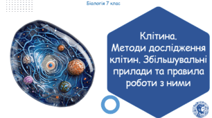 Урок на тему "Клітина.  Методи дослідження клітин. Збільшувальні прилади та правила роботи з ними" (Конспект, презентація, робочі аркуші)