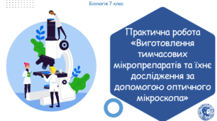 Практична робота «Виготовлення тимчасових мікропрепаратів та їхнє дослідження за допомогою оптичного мікроскопа» (Конспект, презентація, робочі аркуші)