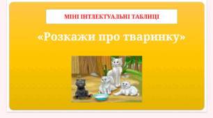 Дидактична гра "Розкажи про тваринку"