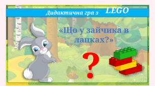 Дидактична гра з LEGO "Що у зайчика в лапках"