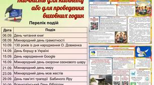 Наочність для кабінету або для проведення виховних годин у вересні 2024 року